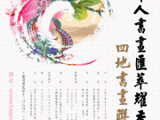 華人書畫匯萃耀香江中國書畫藝術展覽