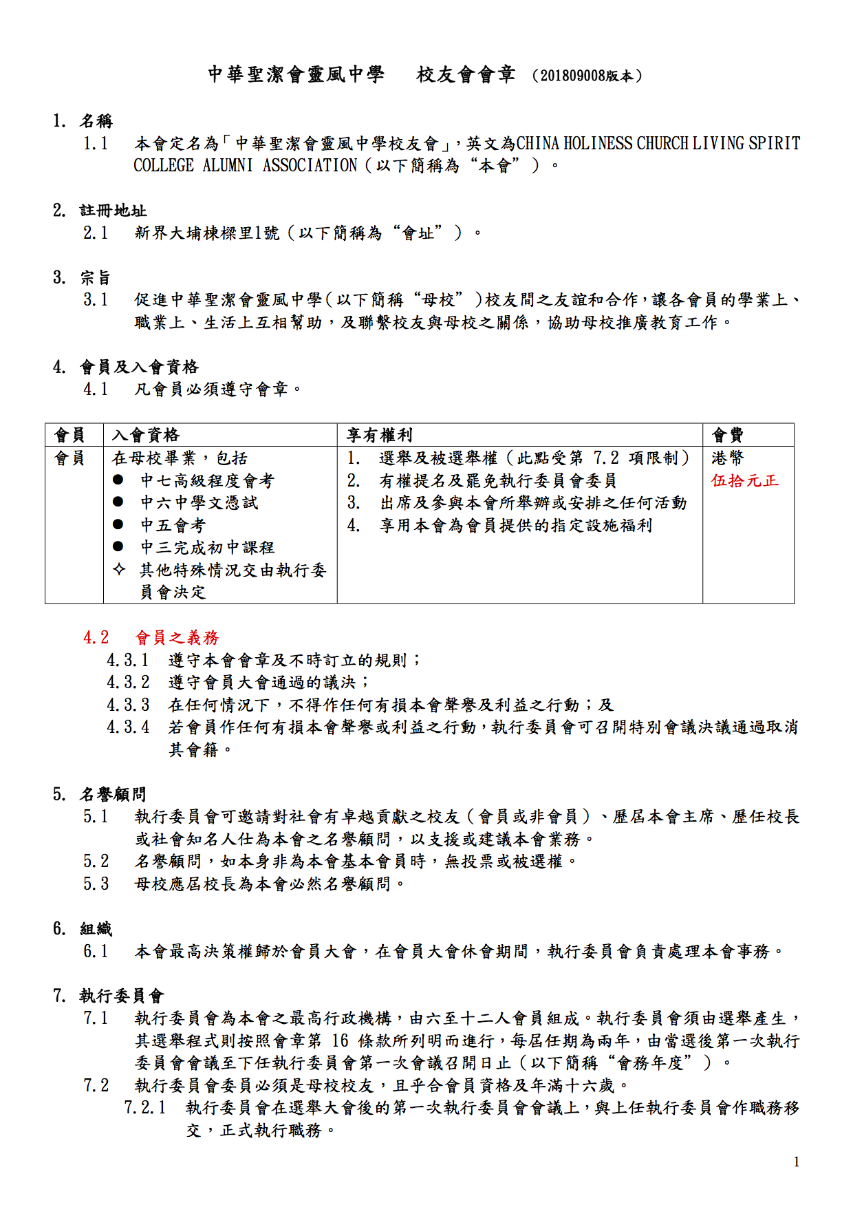 中華聖潔會靈風中學校友會會章（201809008版本）