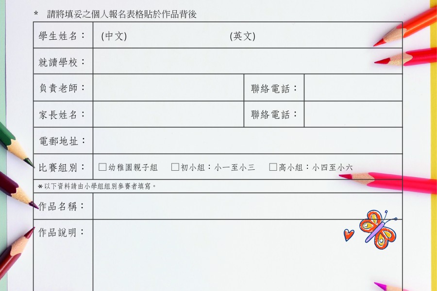 「正向小先鋒」填色及繪畫比賽_報名表